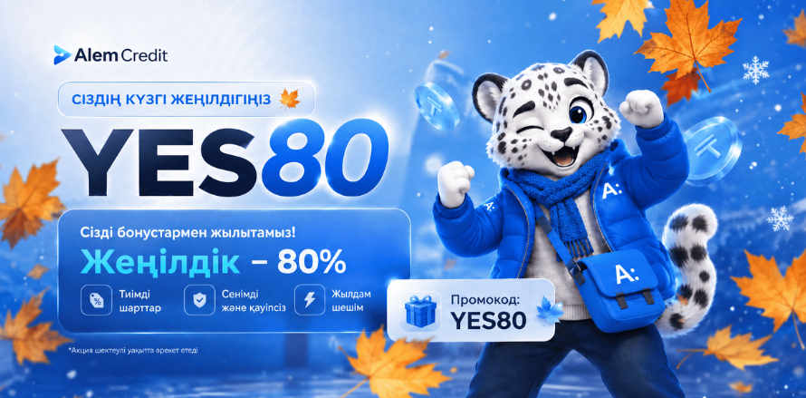 stock/dobor🍁 Суық түспей тұрып, жеңілдіктермен жылытамыз!6