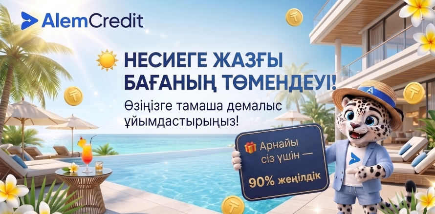 stock/zhazgy-nauqan-alghashqy☀️ Несиелерге жазғы баға төмендеуі! Өзіңізге мінсіз демалыс сыйлаңыз 🌴4
