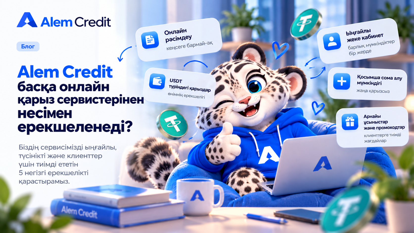 blogAlem Credit басқа онлайн қарыз сервистерінен несімен ерекшеленеді?4