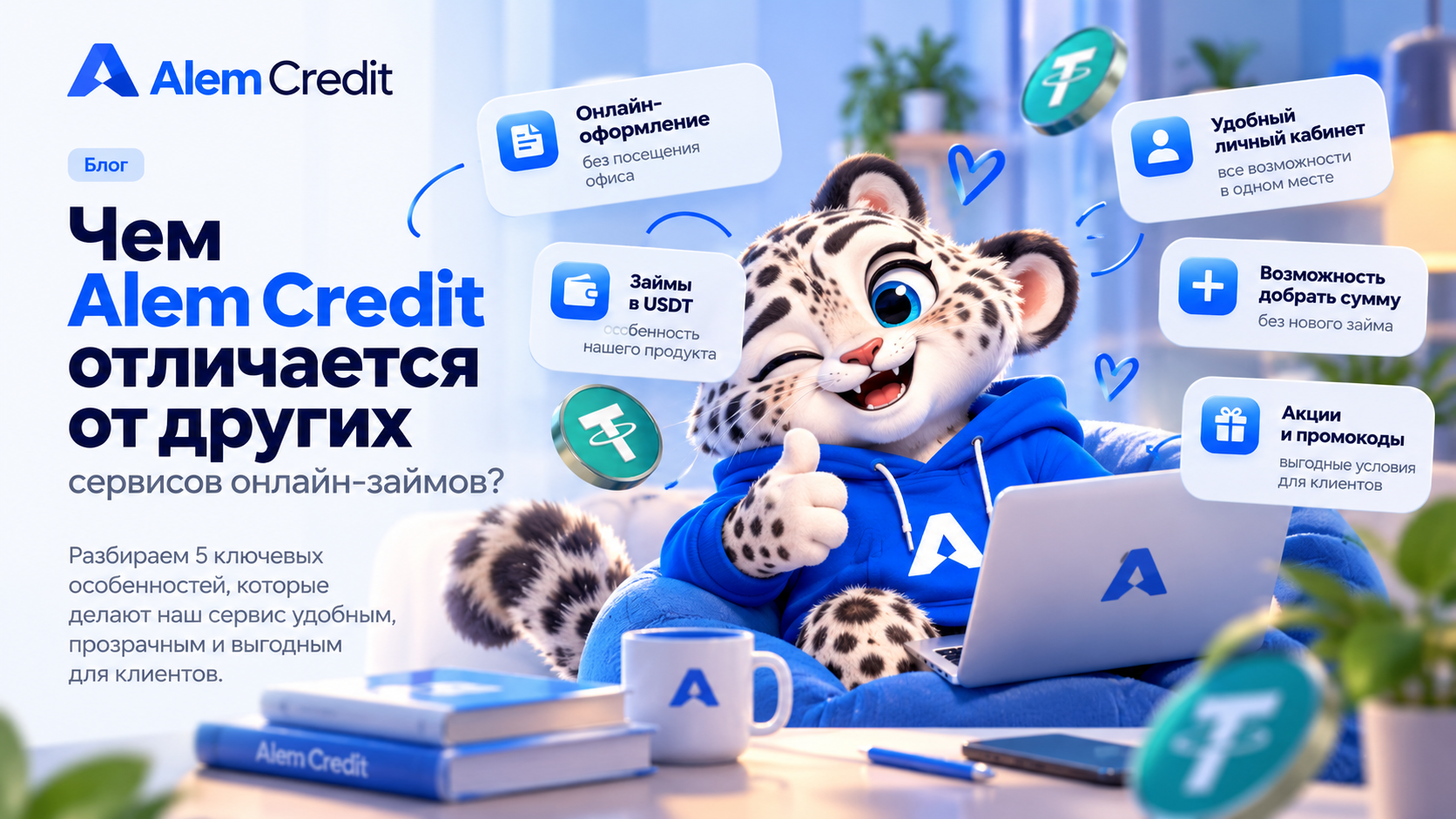 ru/blogЧем Alem Credit отличается от других сервисов онлайн-займов?4