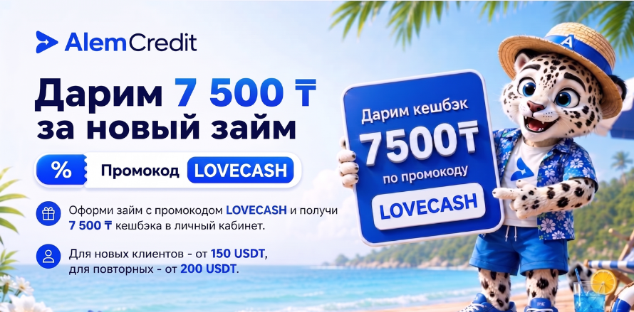 ru/stock/letniy-cenopad-na-zaymy%21💰 Получите 7 500 ₸ кешбэка за оформление займа!7