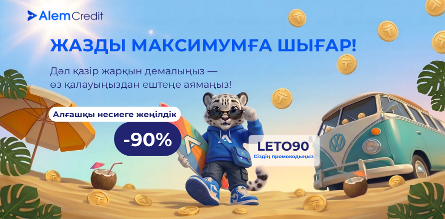 stock/dobor☀️ Жазғы науқан: Алғашқы несиеге 90%-ға дейінгі ең жоғары жеңілдік!9