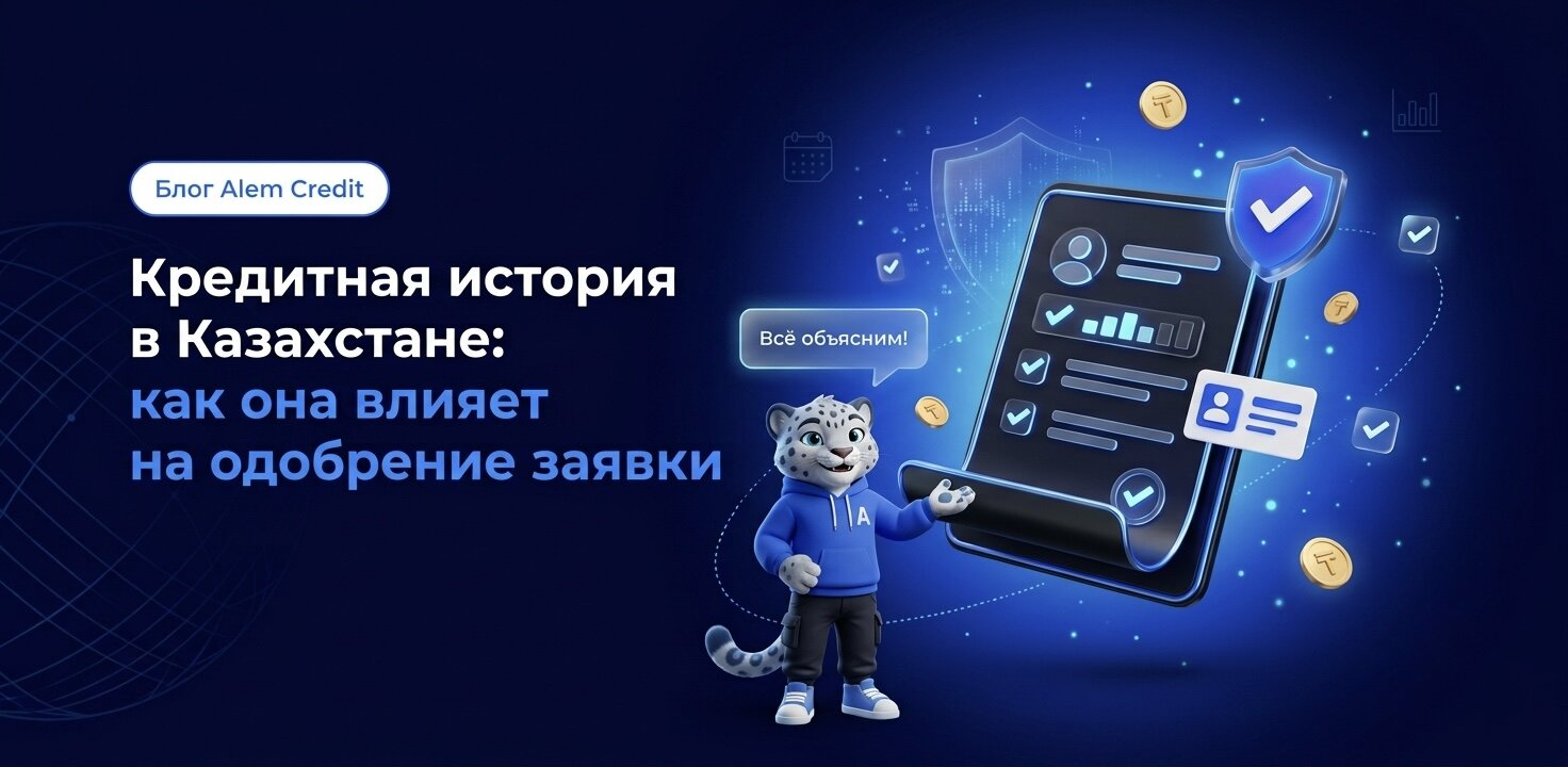 ru/blog/priemushestva_zaima_v_alemКредитная история в Казахстане: как она влияет на одобрение заявки11