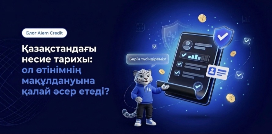 blog/otlichia_alemaҚазақстандағы несие тарихы: ол өтінімнің мақұлдануына қалай әсер етеді? 8