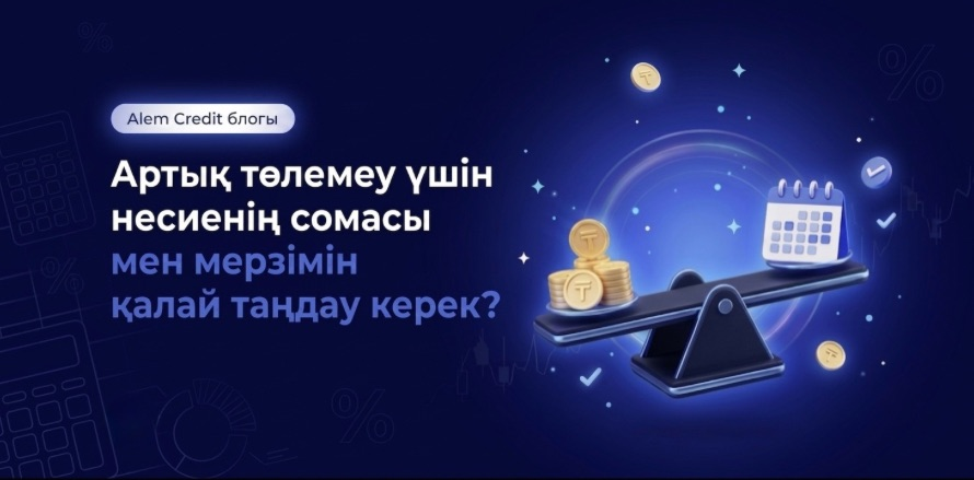 blog/Zaim-po-snijenoi-stavkeАртық төлемеу үшін несиенің сомасы мен мерзімін қалай таңдау керек? 11