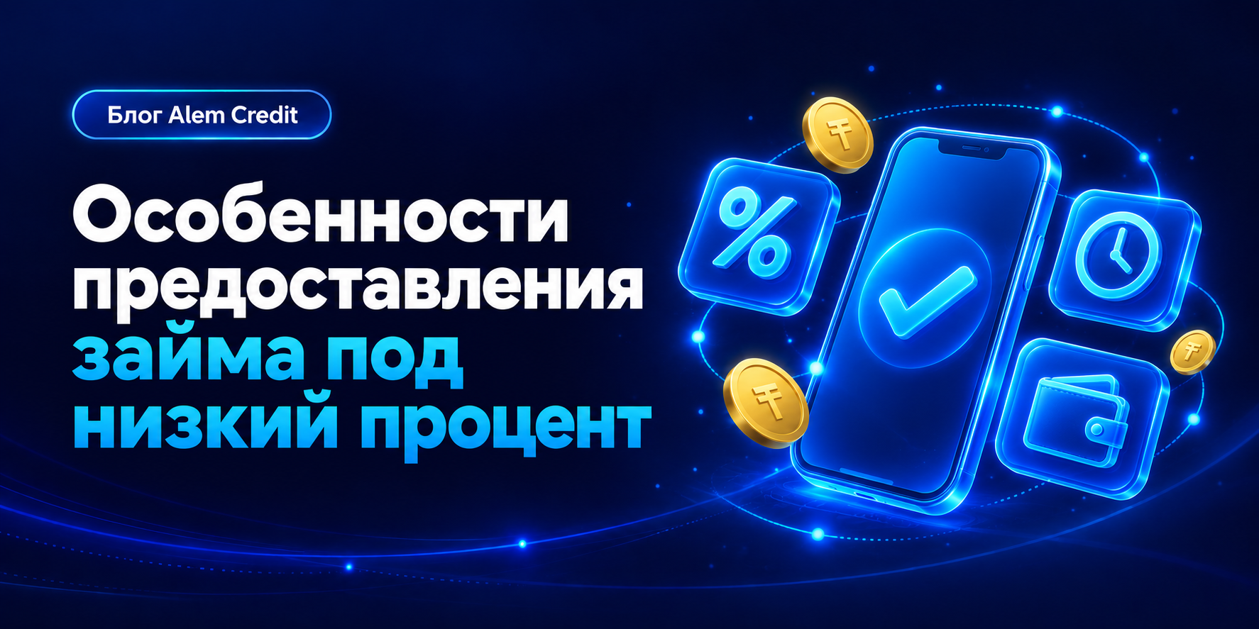 ru/blog?page=2Особенности предоставления займа под низкий процент1