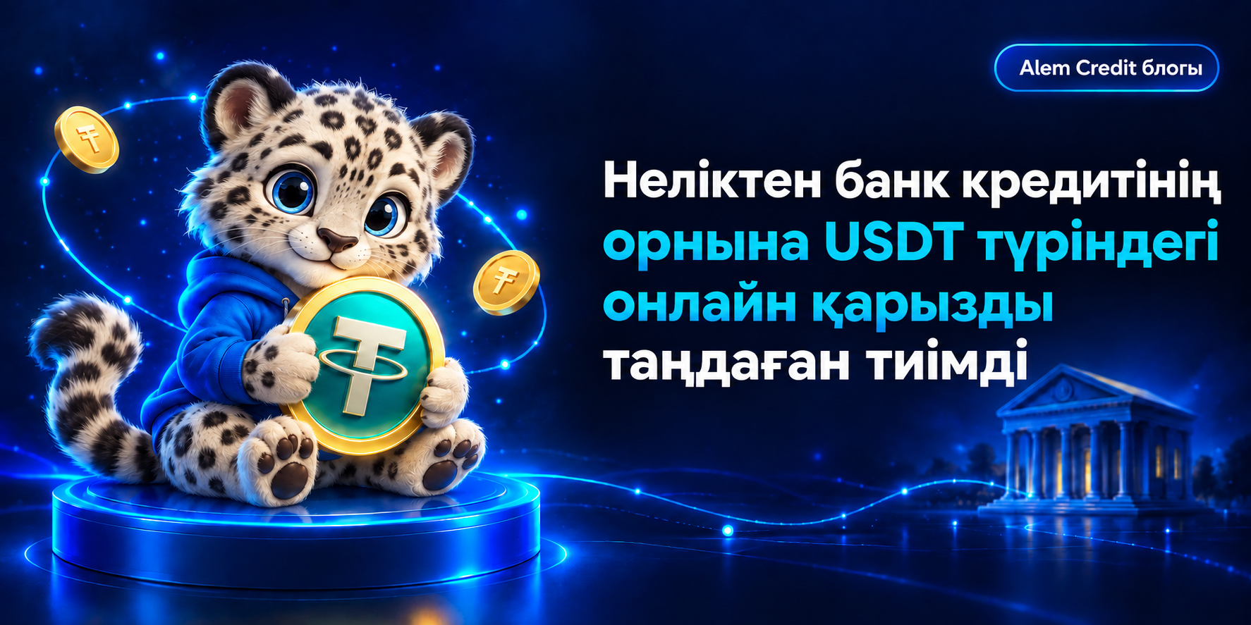 blogНеліктен банк кредитінің орнына USDT түріндегі онлайн қарызды таңдаған тиімді16