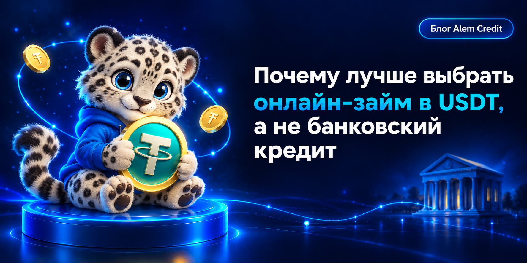 ru/blogПочему лучше выбрать онлайн-займ в USDT, а не банковский кредит16