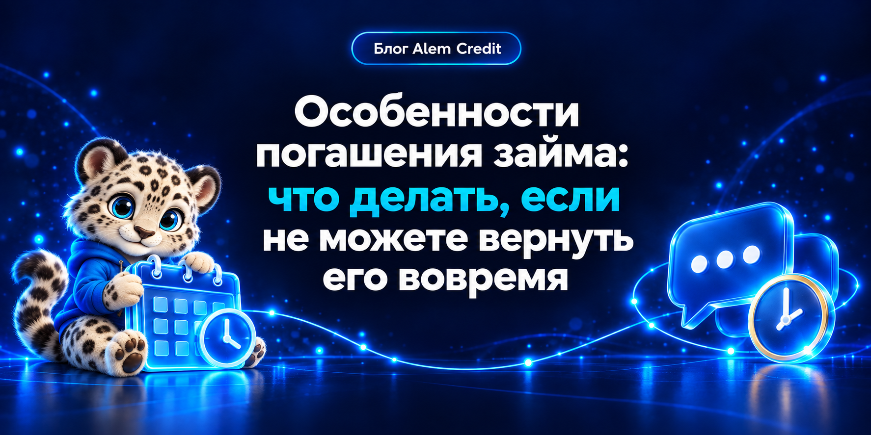 ru/blogОсобенности погашения займа, и как быть, если не можете сделать это вовремя13