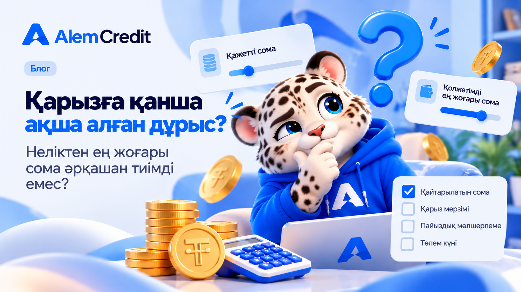 blogҚарызға қанша ақша алған дұрыс? Неліктен ең жоғары сома әрқашан тиімді емес? 💸1