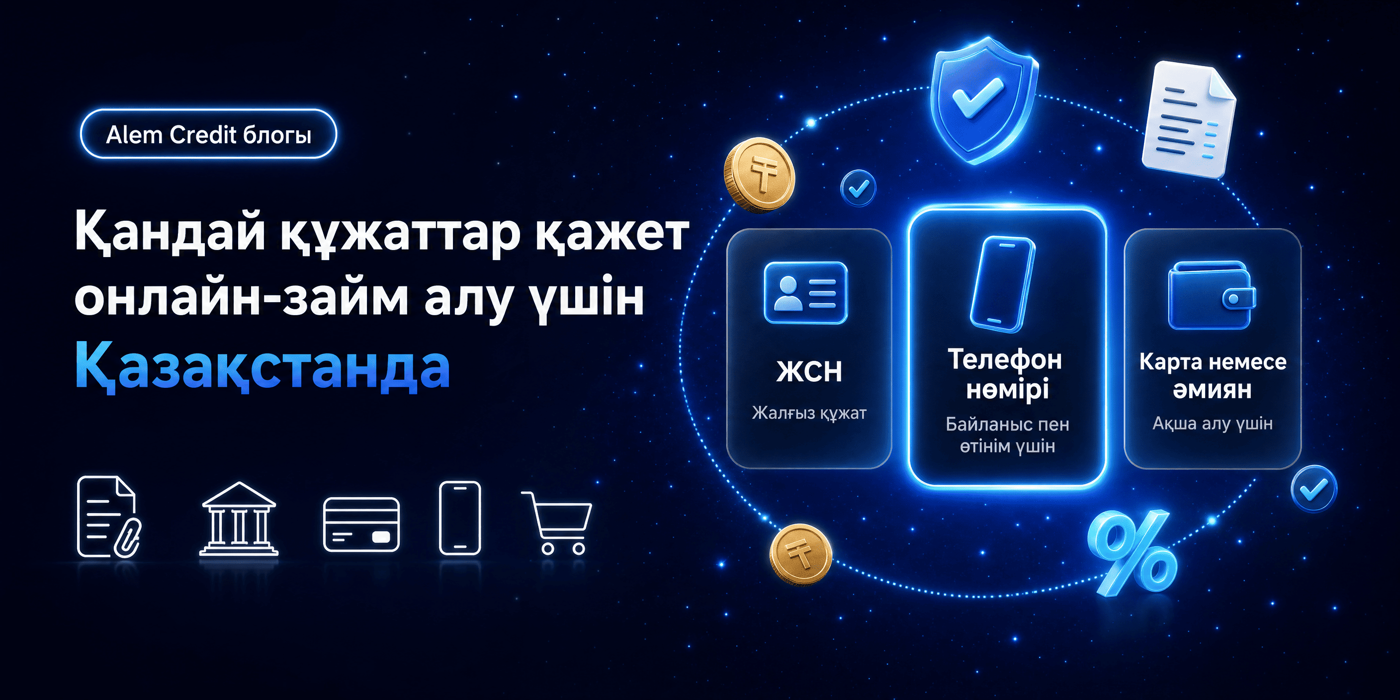blog/otlichia_alemaҚазақстанда онлайн несие рәсімдеу үшін қандай құжаттар қажет5