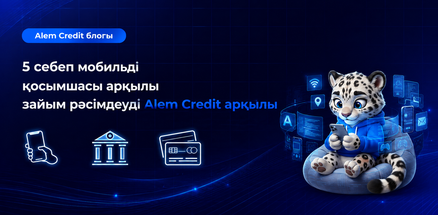blog/5_prichin_kaz Credit мобильді қосымшасы арқылы қарыз рәсімдеудің 5 себебі3