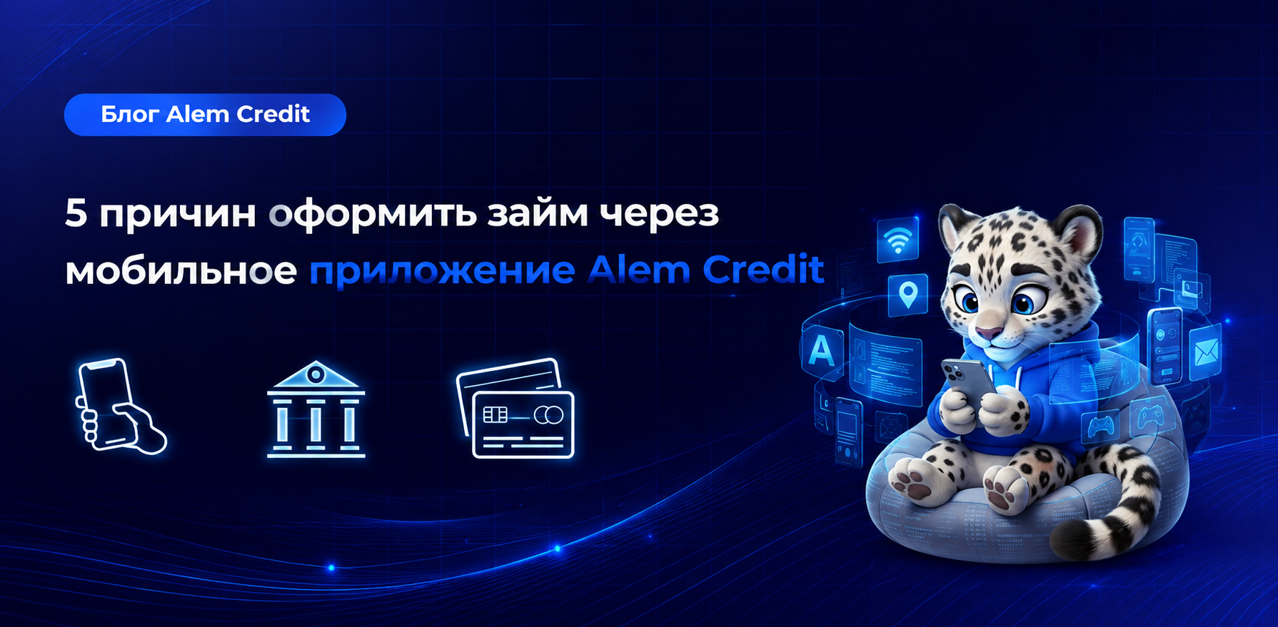 ru/blog/osobennosty-pogashenia5 причин оформить займ через мобильное приложение  Credit5